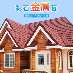 彩石瓦金属瓦 树脂瓦 屋面瓦 彩钢瓦 琉璃瓦片 玻纤别墅瓦 沥青瓦