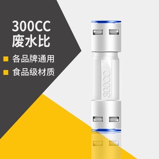 300CC废水比 净水器纯水机 比例控制3比1 RO反渗透过滤器接头配件