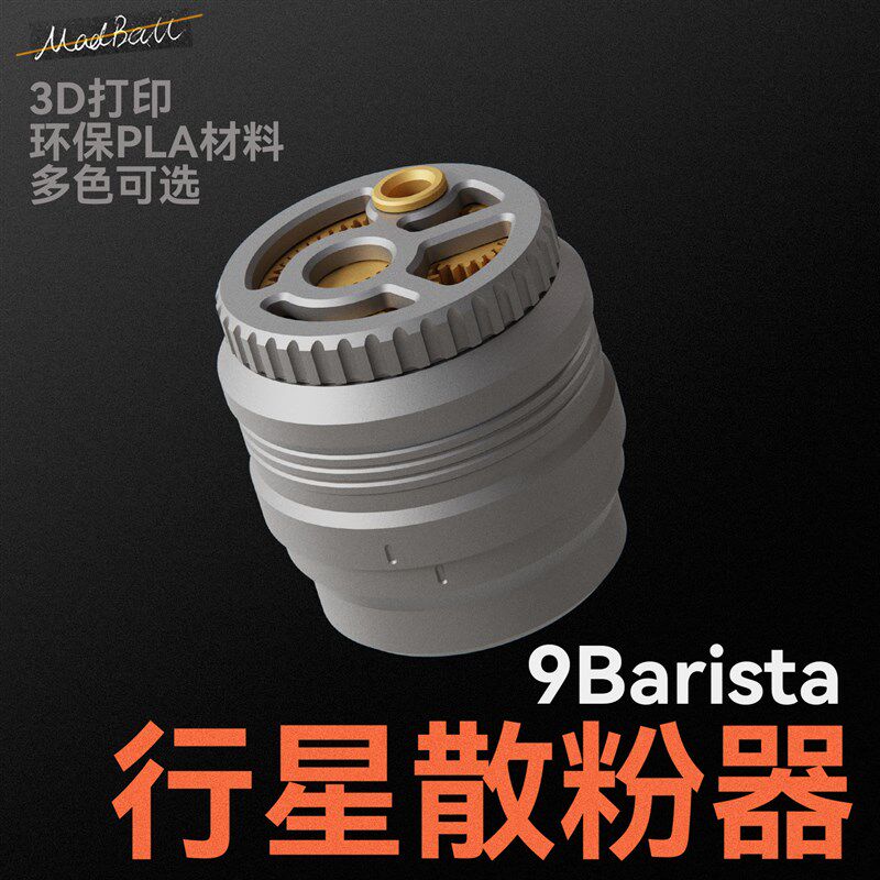 9barista咖啡壶布粉针式布粉器散粉器行星齿轮布粉器wdt布粉针