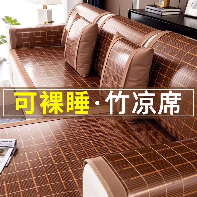 竹席沙发垫夏g季凉感凉席沙发坐垫2025新款定制防滑沙发套罩坐垫
