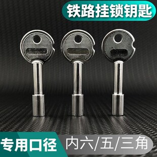 铁路挂锁内三角五角内角钥匙铁路信号道岔锁三五六角通用通开钥匙