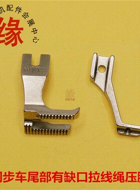 同步车压脚同步车拉绳子压脚棉绳压脚U192NC/U193K DY车嵌线压脚
