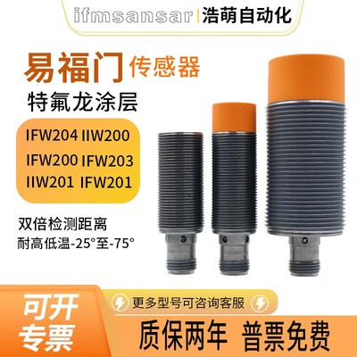 易福门款特氟龙涂层IIW200 IFW200 IFW204 IIW201 传感器