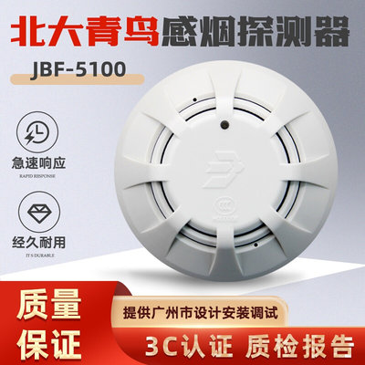 北大青鸟烟感报警器JBF5100替代JBF4101/JBF4100消防感烟探测器