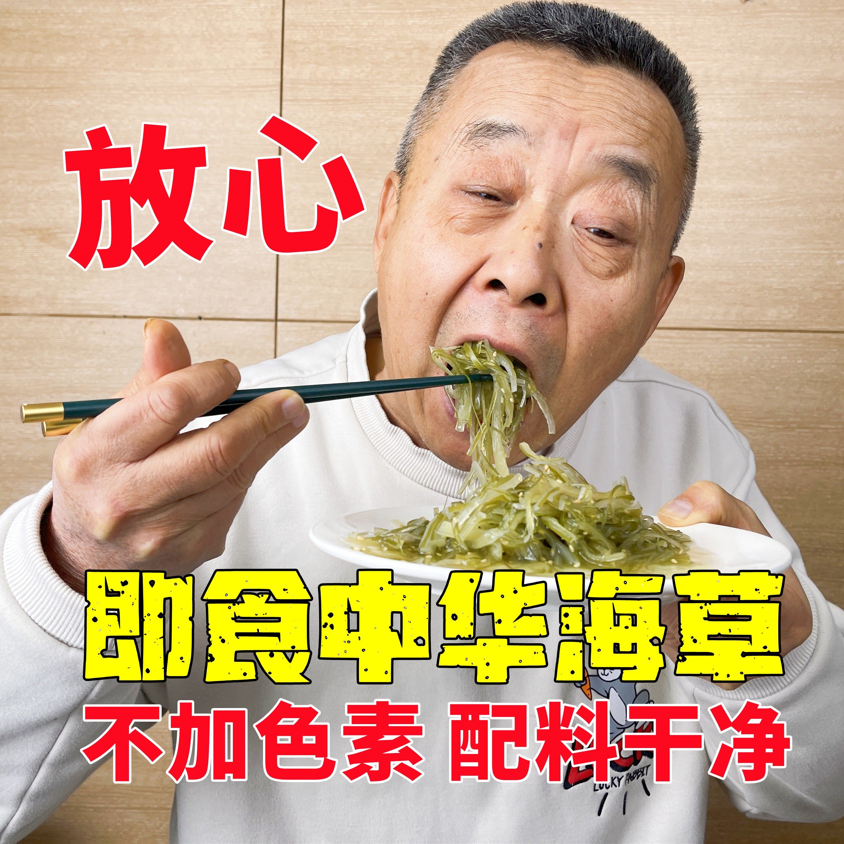 【老爹定制】不染色不加胶 大连即食中华海草200gx5袋