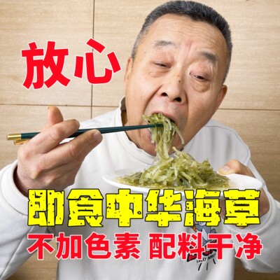 【老爹定制】不染色不加胶 大连即食中华海草200gx5袋