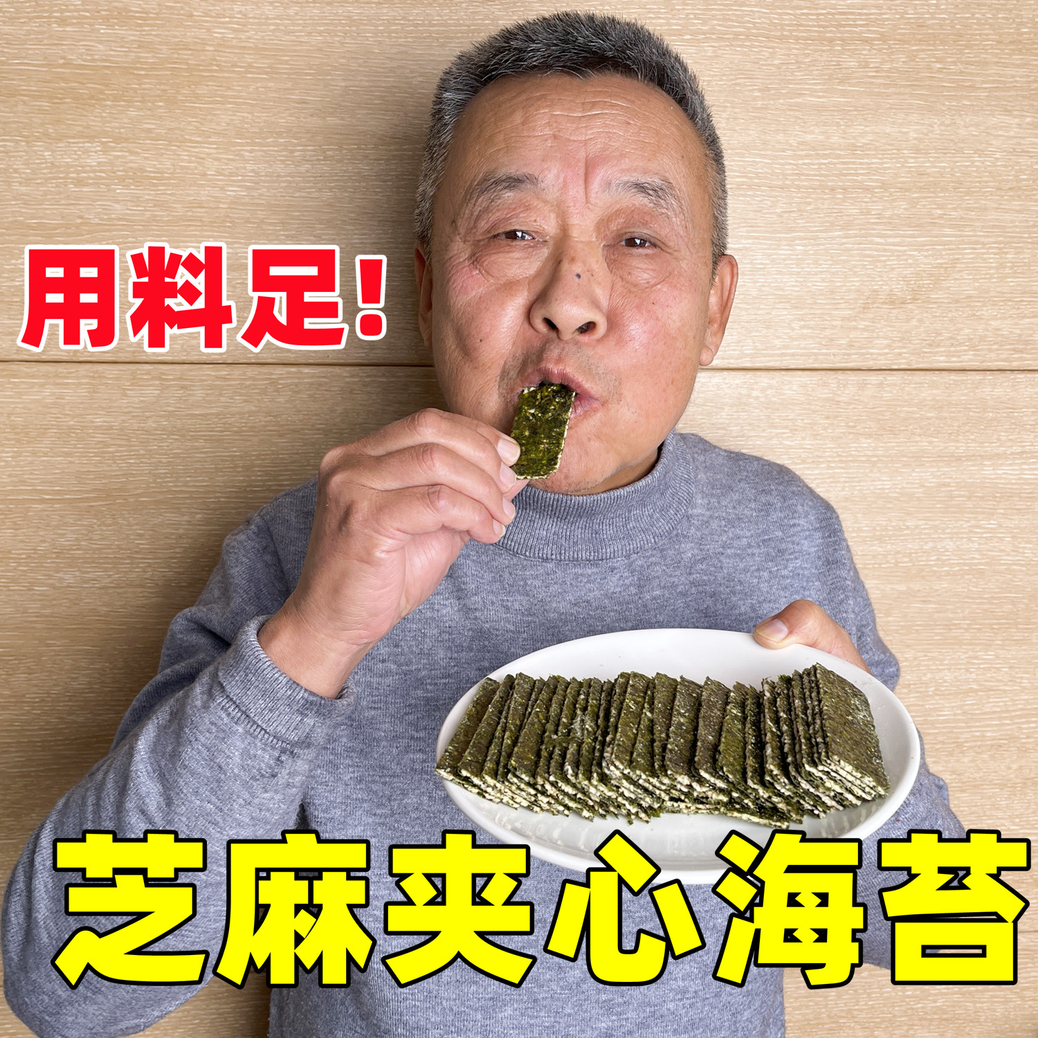 【老爹定制】夹心海苔100gX3袋 用料足看得见 - 实物图