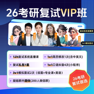 一笑而过2026考研网课复试班VIP班3V1模拟面试班视频课程直播课