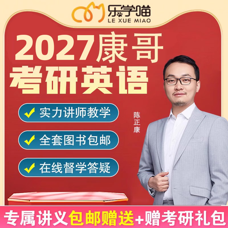 乐学喵2027考研网课英语二康哥VIP弟子班MBA弟子班陈正康英语视频