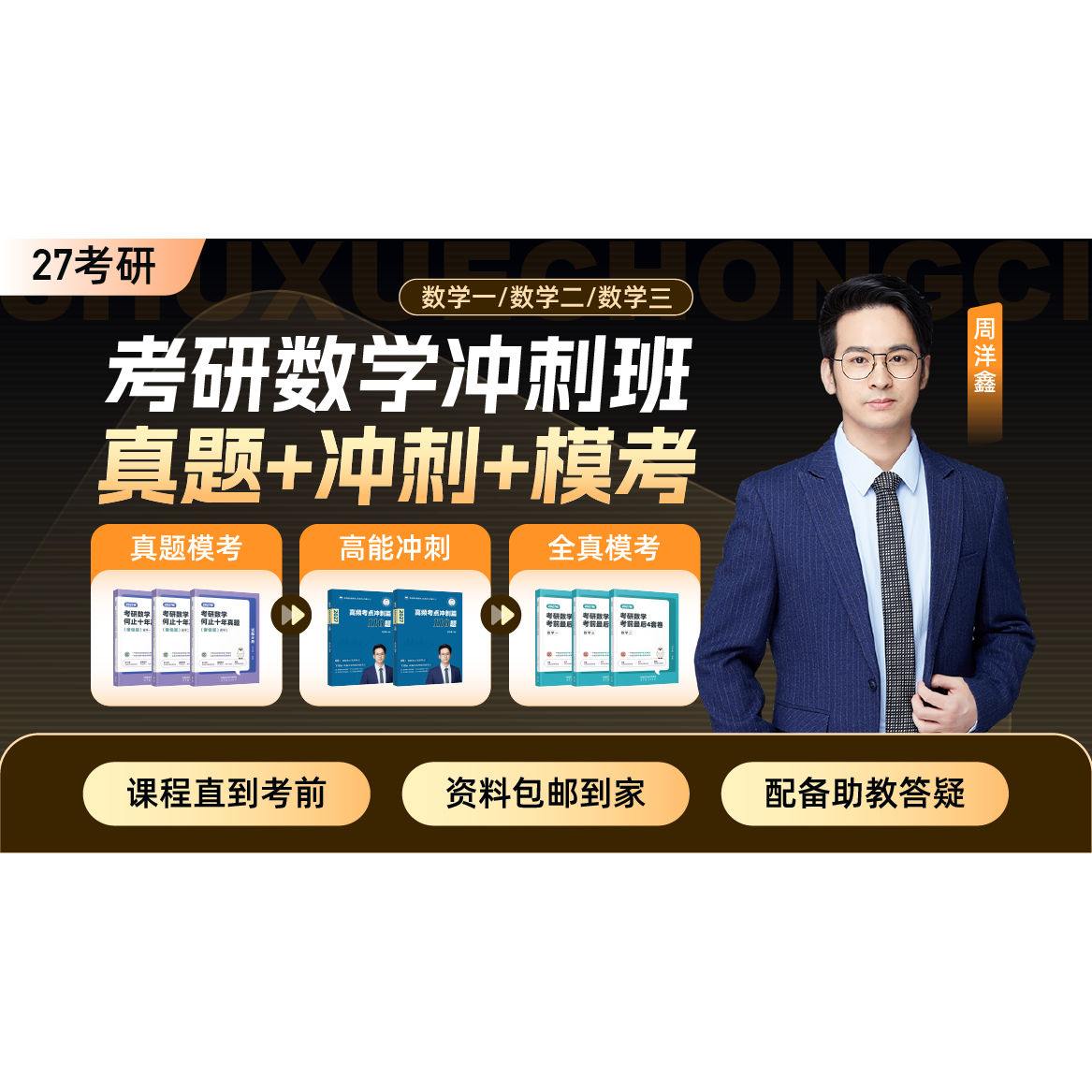 2027考研网课周洋鑫数学真题冲刺模考冲刺班数学一二三网课视频课