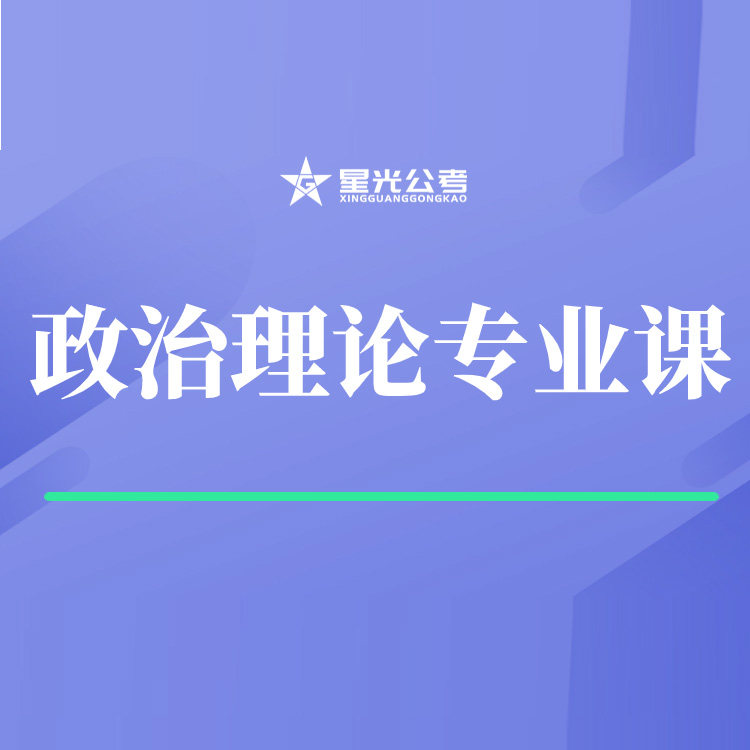 星光公考网课2026政治理论专业课国省考事业单位通用视频课程