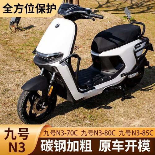 适配九号N370c/N380c/N385c护杠电动车前后保险杠加厚后尾杠9号