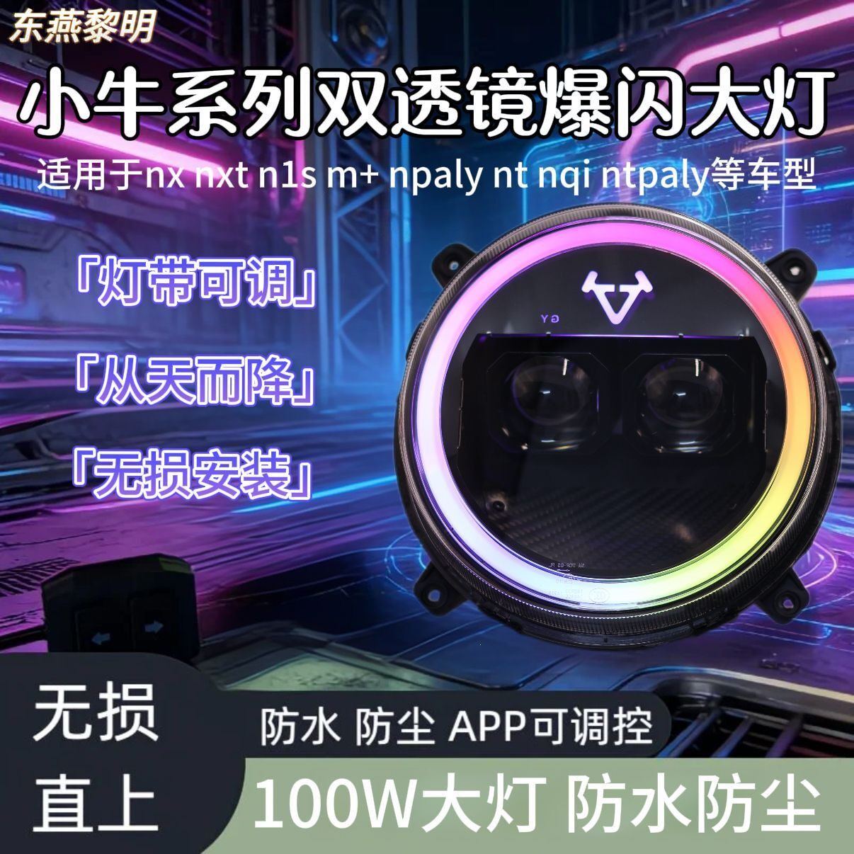 100W小牛从天而降大灯NQI