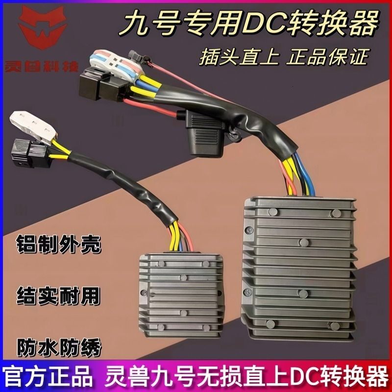 九号小牛极核电动车20A30A40A增强型DC转换器直上不烧仪表