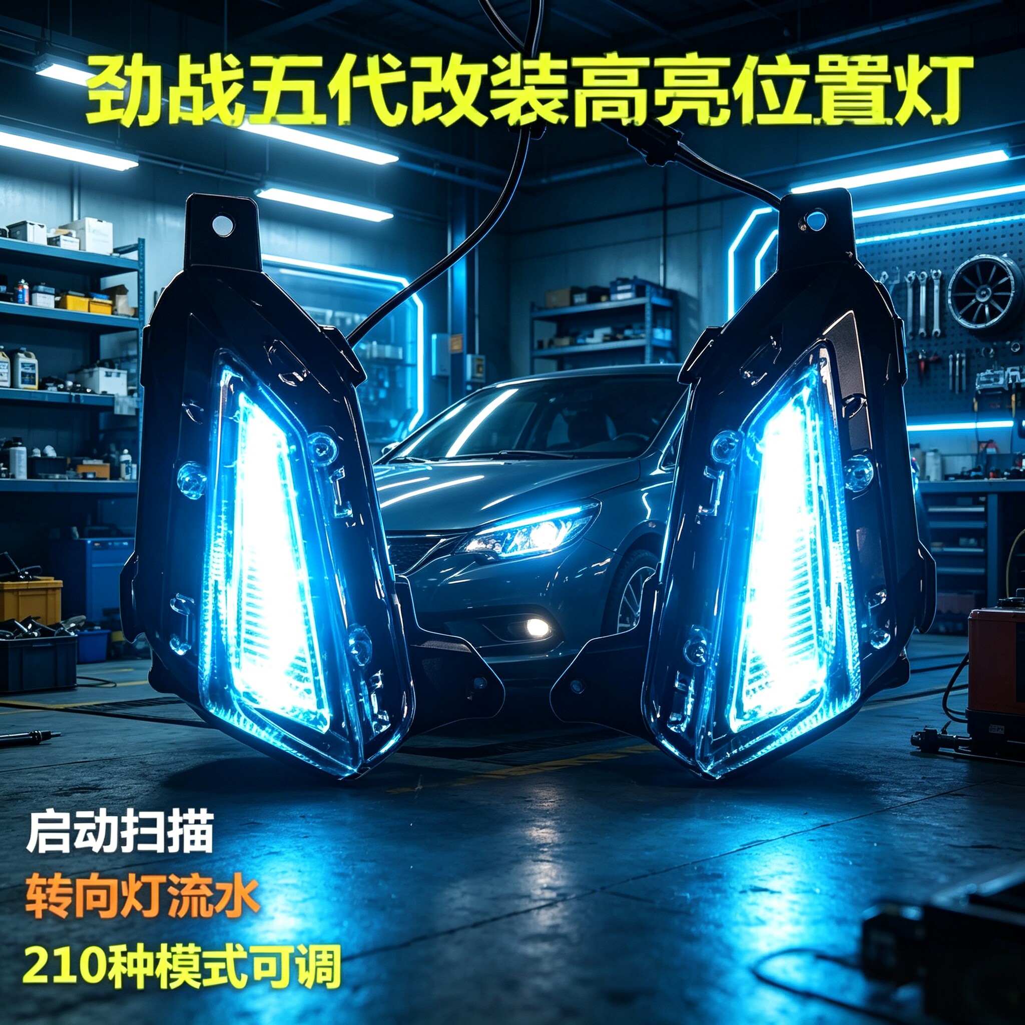 劲战五代目APP可调流水雾灯