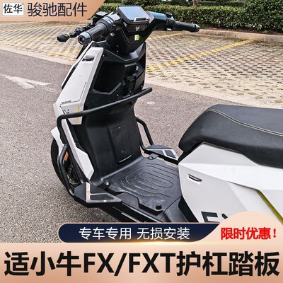 适小牛FX风速版护杠踏板T