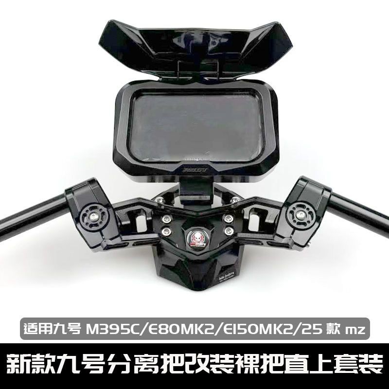 九号M395C/E80K21款mz裸