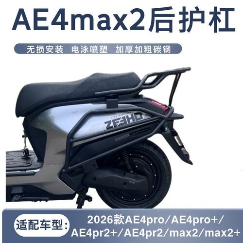 适配26款AE4promax2专用