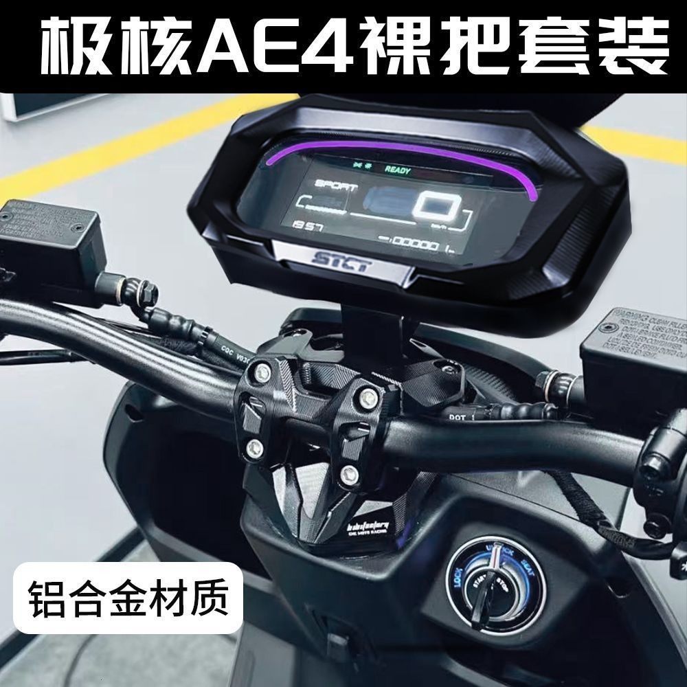 极核AE4se改装裸把全套bi