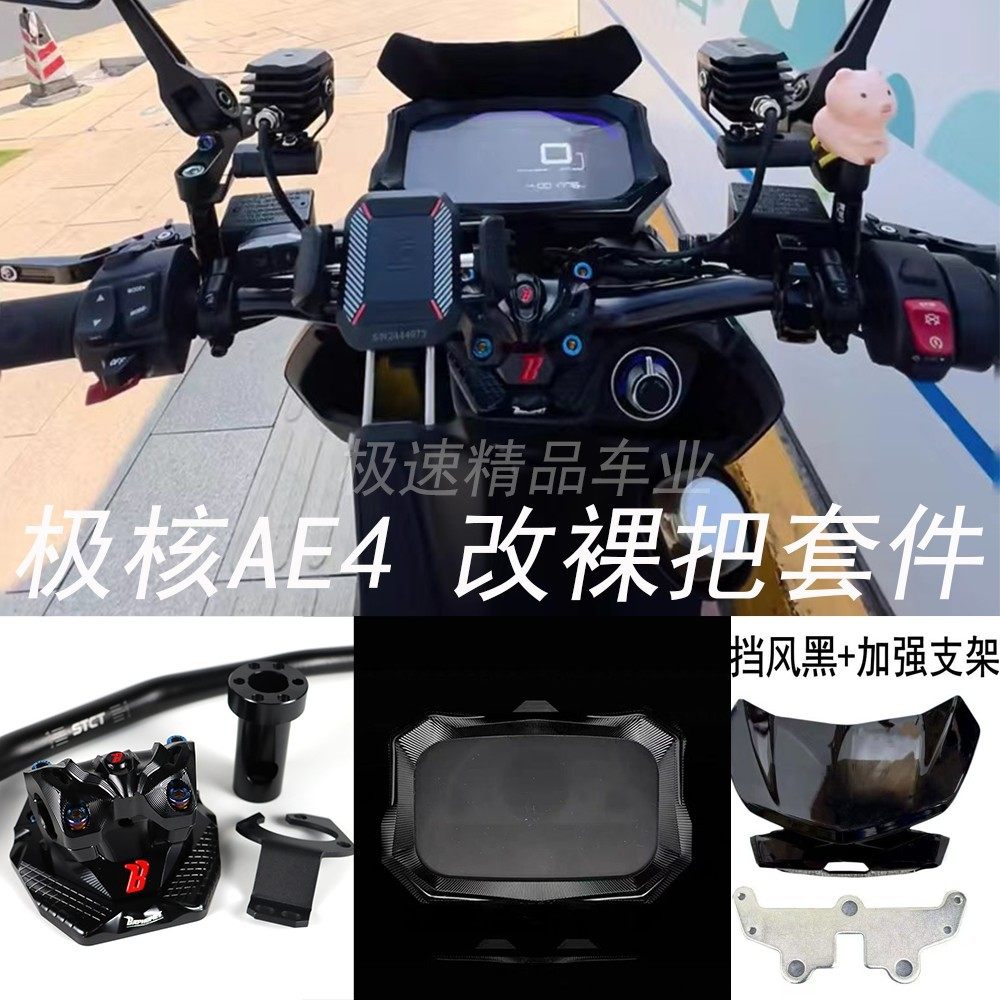 极核AE4改裸把直上套装巴