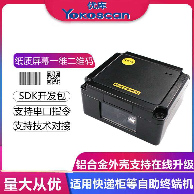 优库EP2000一维二维扫描模块嵌入式读码模组快递存货柜固定扫码器