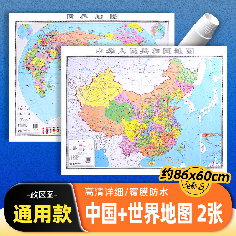 【共2张】地图世界和中国地图小尺寸86*60cm学生专用版地理政区经纬线初中小学生书房儿童房家庭客厅挂图背景墙贴挂画墙面装饰画