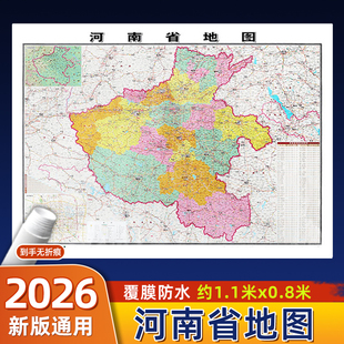 河南省地图2026年新版 约106x76cm无折痕中国行政区划图各省份系列地图交通旅游高清印刷覆膜防水办公客厅展厅墙贴图郑州洛阳开封市