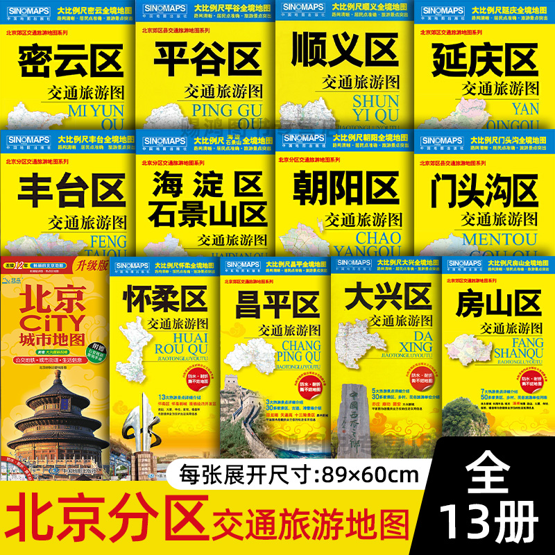 2024全新正版 北京市分区交通旅游图大兴丰台海淀石景山怀柔昌平朝阳密云平谷顺义房山门头沟延庆大城区 旅游景点介绍交通路线地图