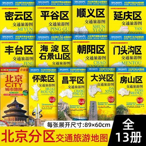 2024全新正版 北京市分区交通旅游图大兴丰台海淀石景山怀柔昌平朝阳密云平谷顺义房山门头沟延庆大城区 旅游景点介绍交通路线地图