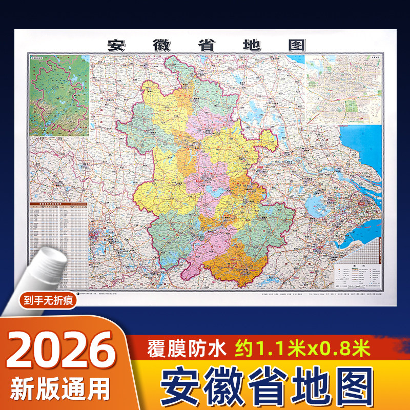 安徽省地图2026年新版约106x76cm 无折痕中国行政区划图各省份系列地图交通旅游高清印刷覆膜防水办公客厅展厅墙贴图 合肥滁州淮北