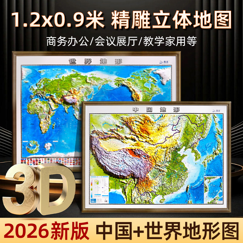 【北斗地图】中国和世界立体地图图片