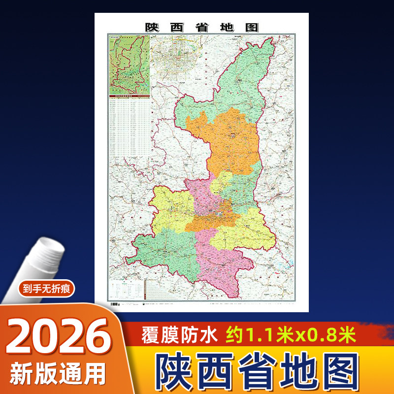 陕西省地图2026年新版 约106x76cm无折痕中国行政区划图各省份系列地图 交通旅游高清印刷覆膜防水办公客厅展厅墙贴图西安咸阳榆林,书籍/杂志/报纸,世界行政区划图,淘宝优惠券,粉丝福利购,淘宝优惠卷