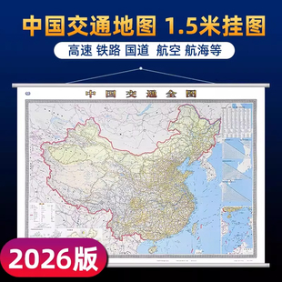 2026版中国交通全图挂图含高铁全国交通图地图1.5米*1.1米含高铁 高速 国道 水路港口航空机场分布图商务物流运输公司业务出行地图