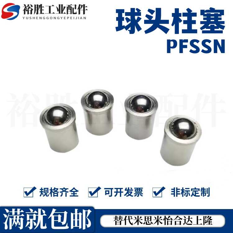 米斯米款压入式球头柱塞 PFSSN/PFSSR/PFPSN/PFPPN2/3/4/5/6/8/10