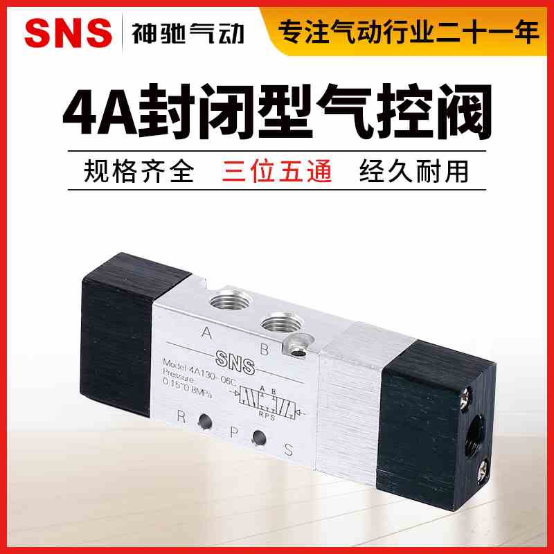 SNS神驰4A气控阀三位五通调节阀4A130/230/330/430-06-08-10-15C