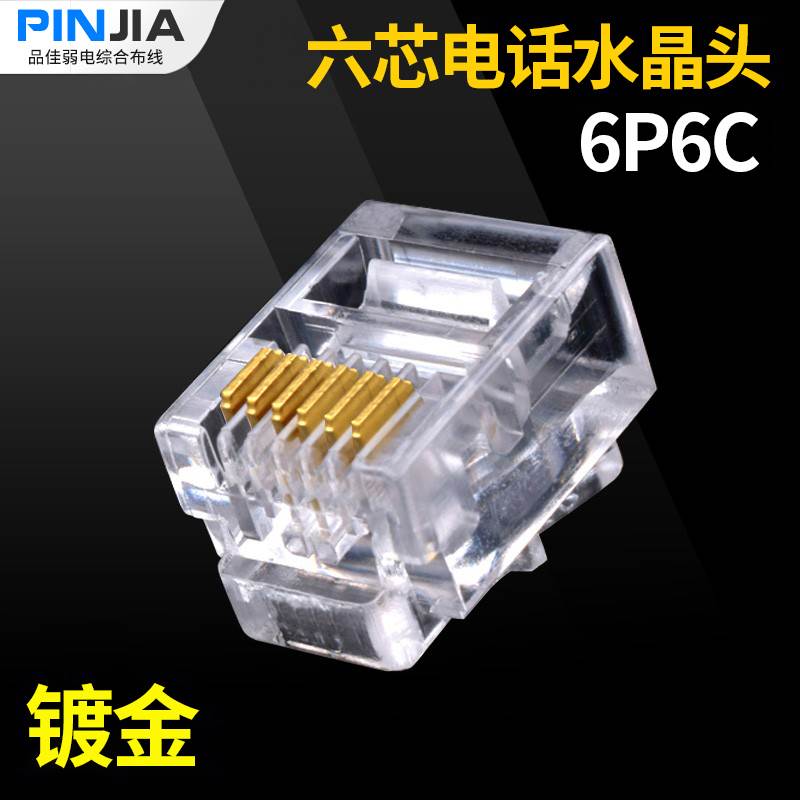 环保型高品质 6P6C水晶头 六芯水晶头 电话水晶头