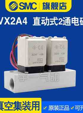 SMC中真空集装直动式NC两通电磁阀水阀铜VX2A4AA/BA/CA常开带底座