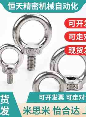 米斯米不锈钢SLMNK吊环螺栓 CHIC/SCHI8/10/12/16R/20/22/25/30