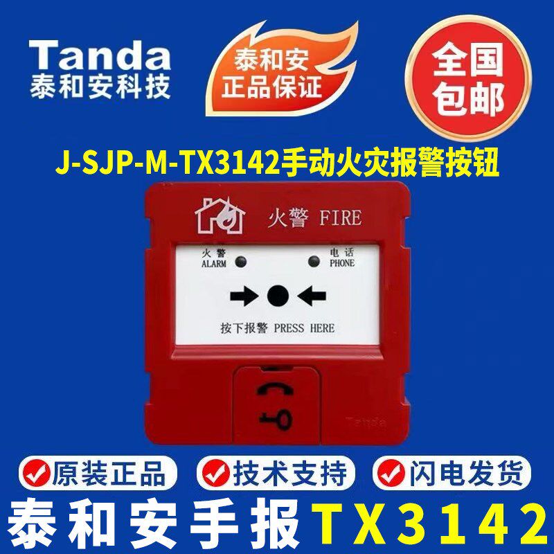 泰和安手报 J-SJP-M-TX3142手动火灾报警按钮 泰和安手报按钮现货图片