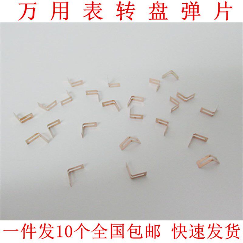 胜利VC830L VC980+ 86C 86D 86E万用表转盘弹片电刷片档位V片配件