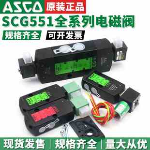 ASCO电磁阀SCG551A001MS/G551A002MS/G551A017MS/G551A018MS正品