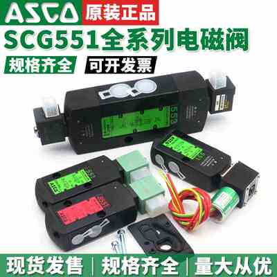 ASCO电磁阀SCG551A001MS/G551A002MS/G551A017MS/G551A018MS正品