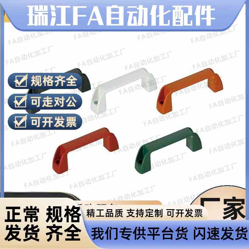 树脂外装型尼龙拉手 UPCN19/21/26/27/28-B-36/51/41/57U/45/63/5