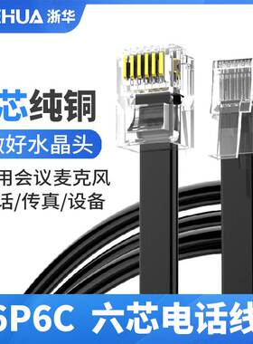 浙华纯铜六芯扁平线成品电话线6P6CRJ11RJ12传真会议麦克风26AWG