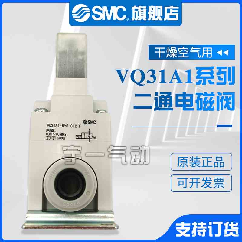 SMC原装正品VQ31A1-5YB-C12-F系列 干燥空气用先导式2通电磁阀