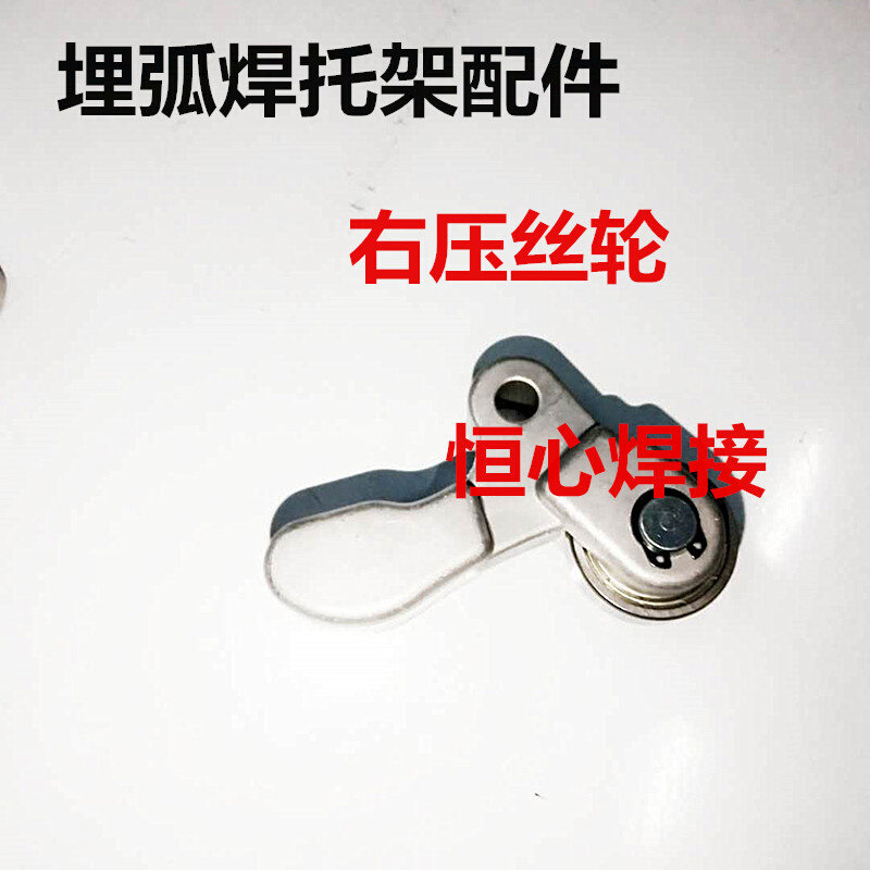 埋弧焊压丝轮 埋弧焊送丝轮 埋弧焊压丝手臂 埋弧焊机压丝轮 送