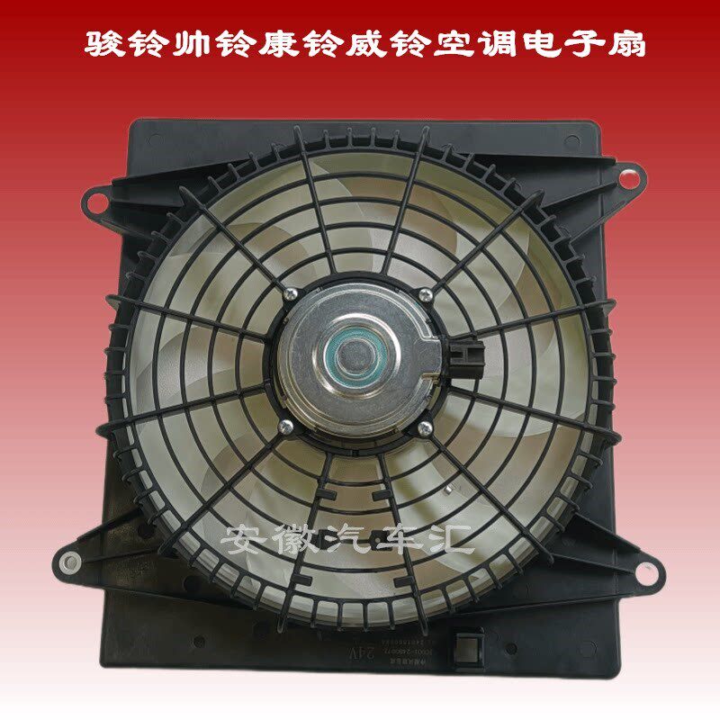 江淮配件骏铃V6A8威铃K6帅铃S6S7康铃空调冷凝器电子扇散热器风扇
