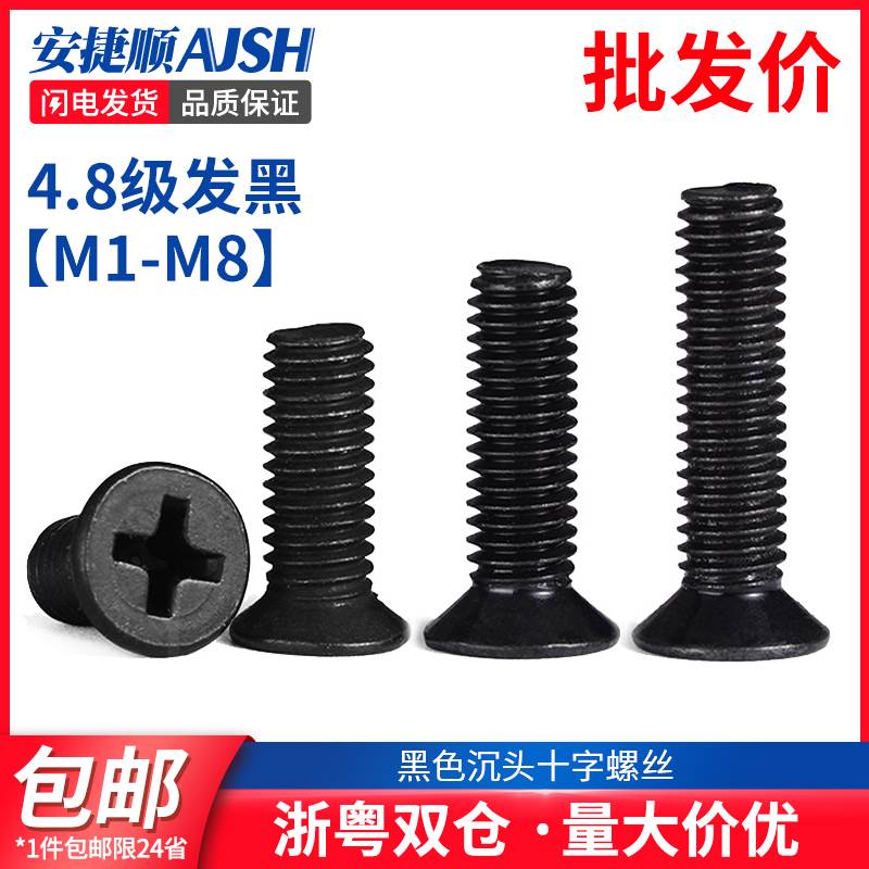 黑色沉头螺丝十字平头螺丝平机电子小螺丝M2M3M4M5M6M8
