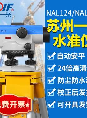 苏州一光自动安平水准仪NAL124/224室外用水平仪工程施工水平测量