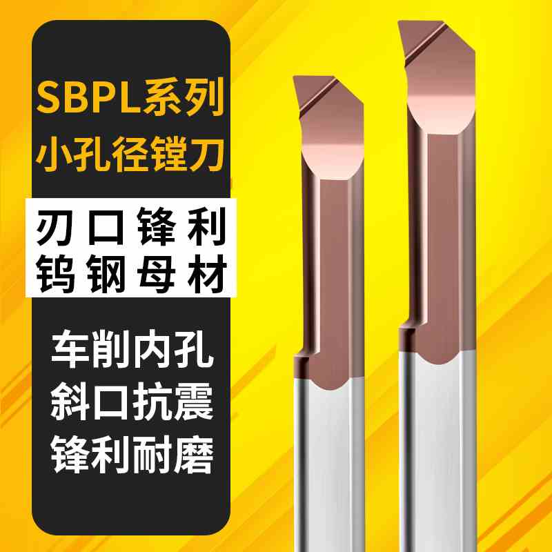 小孔镗刀小内孔车刀仿形内槽刀SBPL数控钨钢合金抗震车床小径镗刀